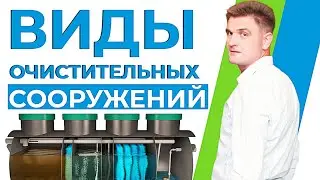 Разновидности очистных сооружений. Всё что нужно знать о септиках. SeptikEco.