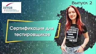 Сертификация для тестировщиков ISTQB. Выпуск 2