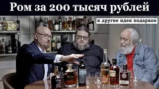 Ром за 200 тысяч рублей и другие идеи подарков