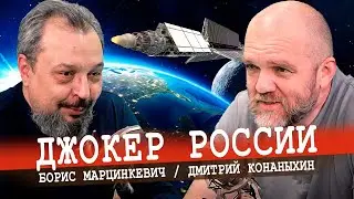 Дальний космос во власти ЗЕВСа, или Слава российской науки (Конаныхин, Марцинкевич)