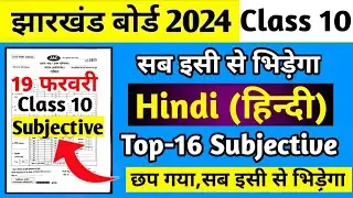 ए आज आयेगा-Hindi Top-16 Subjective | Jac Board Class 10th Hindi Question Paper 2024