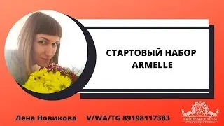 Стартовый набор Армель Пробники духов Armelle Парфюм Армэль Кофе