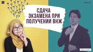 Сдача экзамена при получении ВНЖ (вид на жительство)