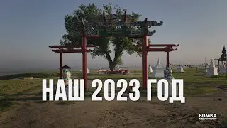 Увидимся 2024