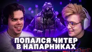 MURZOFIX И ШАРФ ИГРАЮТ НАПАРНИКИ ПРОТИВ ЧИТЕРА  / НАРЕЗКА СО СТРИМА (CS GO)