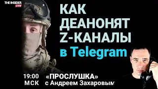 Деанон «Архангела спецназа» | Как работают украинские боты во «ВКонтакте» | Прослушка