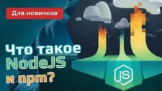 Что такое NodeJS и npm?