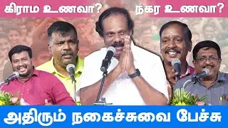 கிராம உணவா? நகர உணவா? dindigul leoni comedy pattimandram kavingar iniyavan madurai shankar jeyantha