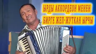 ЫРДЫ АККОРДЕОН МЕНЕН БИРГЕ ЖЕП-ЖУТКАН ЫРЧЫ. кыргызча ырлар аккордеон кайрыктары