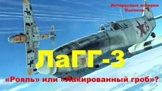 ЛаГГ-3. «Рояль» или «Лакированный гроб»?