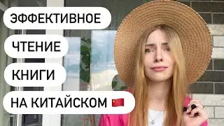 Как ЭФФЕКТИВНО читать на китайском? | мои лайфхаки