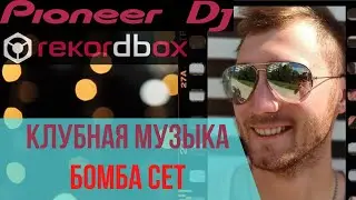 КЛУБНАЯ  МУЗЫКА  2020 | МУЗЛО КАЧАЕТ 2020 | КЛУБНЫЕ СЕТЫ 2020 микс DJ Gonja