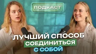 КАК СОЕДИНИТЬСЯ С СОБОЙ. Мария СИНЯЕВА: Голос Бога внутри тебя!