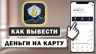 Как вывести деньги с Тинькофф Инвестиции на карту