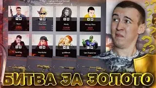 WARFACE.БИТВА БЛОГЕРОВ 2.0 - ЗОЛОТЫЕ ПУШКИ В ПОДАРОК! ГОДНО!?