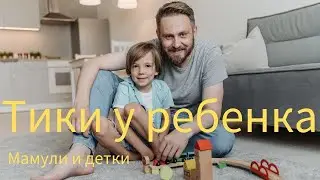 Что делать , если у ребенка тики?/Мамули и детки