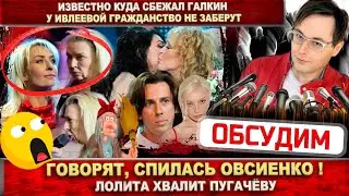 Говорят, спилась Овсиенко! Погром в доме Пугачёвой. Лолита хвалит Аллу. Где Галкин? Ивлеева чиста?