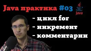 Java практика #03 - Цикл for, операция инкремента, комментарии 