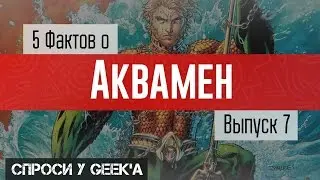 5 невероятных фактов об Аквамэне