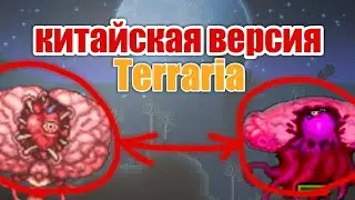 Китайская версия Terraria или как Китайцы зацензурили Террарию. Обзор на Китайскую Террарию.