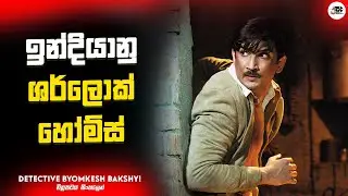 ඉන්දියානු ශර්ලොක් හෝම්ස් | Detective Byomkesh Bakshy! Movie Explanation in Sinhala | Movie Review