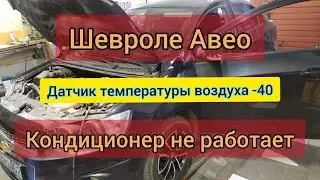 Chevrolet Aveo не работает кондиционер -40