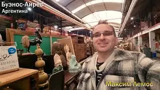 171 выпуск.Блошиный рынок Буэнос-Айреса Mercado de las Pulgas.Сложная ситуация с мебелью в Аргентине