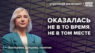 Задержание Дунцовой.  Создание партии «Рассвет». Дунцова: Утренний разворот / 15.01.24