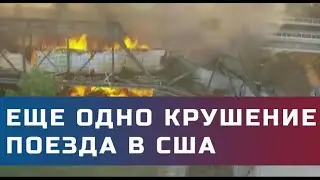 С рельсов сошёл ещё один поезд компании, устроившей экологическую катастрофу в Огайо.