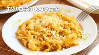 🍲 Тушеная капуста с сыром — видео рецепт