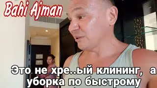 Bahi Ajman. Это не хре...ый клининг, а уборка "По БЫСТРОМУ".