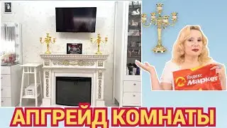 ПОКУПКИ ДЛЯ ДОМА//ОБНОВЛЕНИЕ КОМНАТЫ📺// ОБУСТРАИВАЮ МЕСТО С КАМИНОМ🕰️