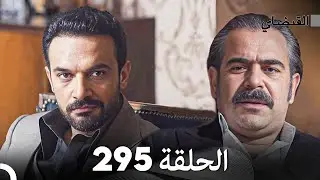 FULL HD (Arabic Dubbed) القبضاي الحلقة 295