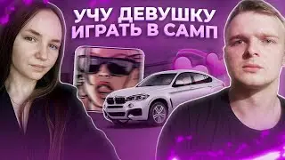 УЧУ ДЕВУШКУ ИГРАТЬ в GTA SAMP