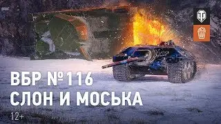 ВБР 116 – «Слон и Моська»