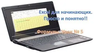 Excel для начинающих. Просто и понятно!! Урок № 5