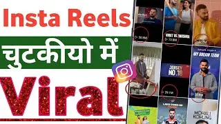 Instagram Reels Viral Kaise Kare // How To Viral Instagram Reels