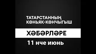 Татарстанның көньяк-көнчыгыш хәбәрләре (11.06.2024)