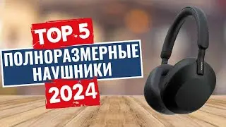 ТОП-5: Лучшие полноразмерные наушники 2024