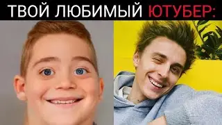 Твой ютубер по возрасту: