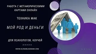 МАК техника . Мой род и деньги.