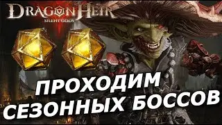 🔥DRAGONHEIR: ПЯТЬ КОМАНД ПОД СЕЗОННЫХ БОССОВ / МАЛИНУС / ОТКРЫТИЯ ГЕЛИОЛИТА | Ч.8 СЕЗОН 2 🔥