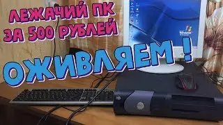 "Лежачий" комп из 2004-го за 500 рублей / Оживляем / Часть #1