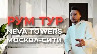 РУМ ТУР по МОСКВА СИТИ / Евротрешка в NEVA TOWERS после РЕМОНТА / Дизайн Интерьера Апартаментов