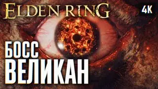 БОСС ОГНЕННЫЙ ВЕЛИКАН ЭЛДЕН РИНГ ПРОХОЖДЕНИЕ 4K #12 🅥 ПОДГОТОВКА ELDEN RING SHADOW OF THE ERDTREE