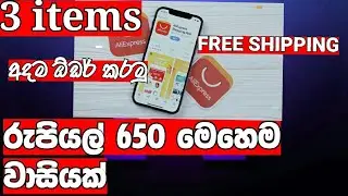 AliExpress free shipping Sinhala / AliExpress order / AliExpress sinhala