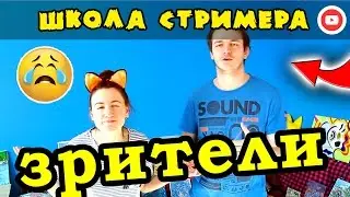 ПОЧЕМУ У МЕНЯ МАЛО ЗРИТЕЛЕЙ НА СТРИМЕ? ☄ Школа Стримера