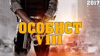 шикарный боевик ОСОБИСТ 8 2017 русский