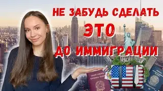 8 ГЛАВНЫХ СОВЕТОВ: Что нужно сделать до иммиграции в новую страну.