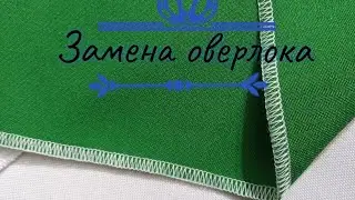 Бюджетная замена оверлока. Делюсь швейными лайфхаками 😉